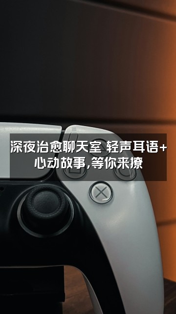 抖音苏陌✨声控助眠视频封面：深夜治愈聊天室✨轻声耳语+心动故事，等你来撩